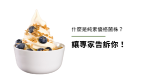 什麼是純素優格菌株?讓專家告訴你