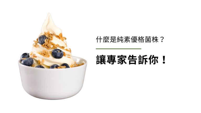 什麼是純素優格菌株？讓專家告訴你