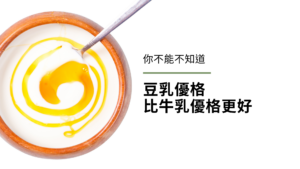 你不能不知道,豆乳優格(純素優格)比牛乳優格更好