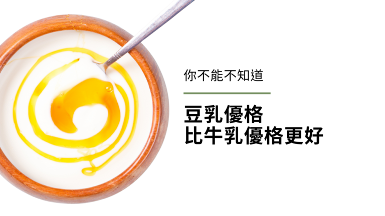 你不能不知道,豆乳優格(純素優格)比牛乳優格更好