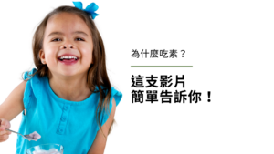 為什麼吃素?這支影片簡單告訴你!