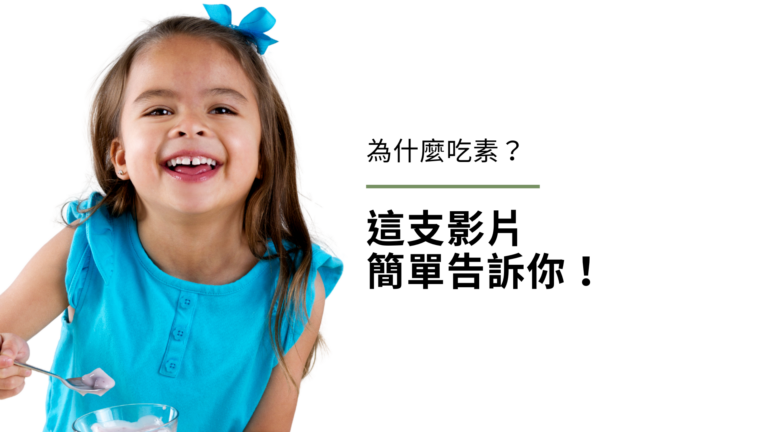 為什麼吃素?這支影片簡單告訴你!
