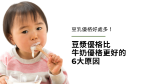 豆乳優格好處多!豆漿優格(純素優格)比牛奶優格更好的6大原因