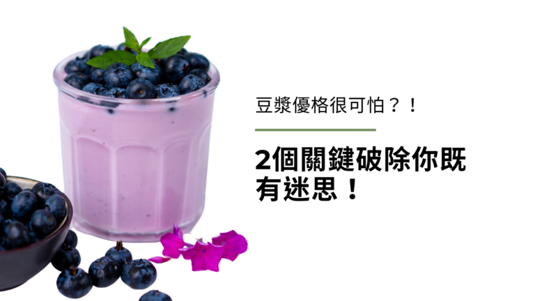 豆漿優格(純素優格)很可怕?!2個關鍵破除你既有迷思!