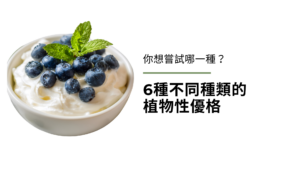 6種不同種類的植物性優格（純素優格），你想嘗試哪一種？