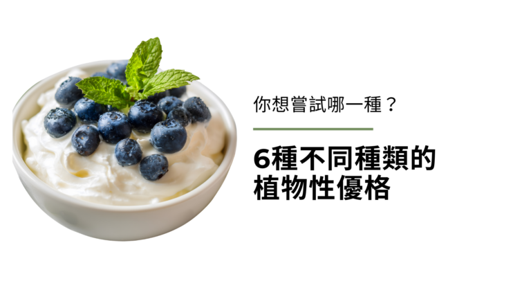 6種不同種類的植物性優格(純素優格),你想嘗試哪一種?