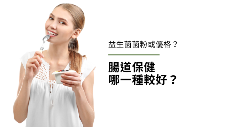益生菌菌粉或市售優格?腸道保健哪一種較好?