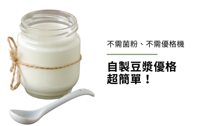 不需菌粉、不需優格機,自製豆漿優格(純素優格)超簡單!小學生都會的方法!