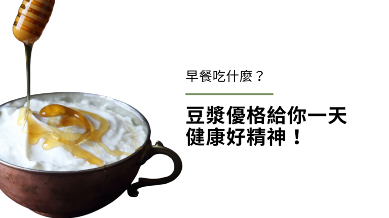 早餐吃什麼?懶人早餐、豆漿優格(純素優格)給你一天健康好精神!