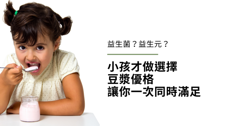 什麼是益生菌?什麼是益生元?小孩才做選擇,豆漿優格(純素優格)讓你一次同時滿足