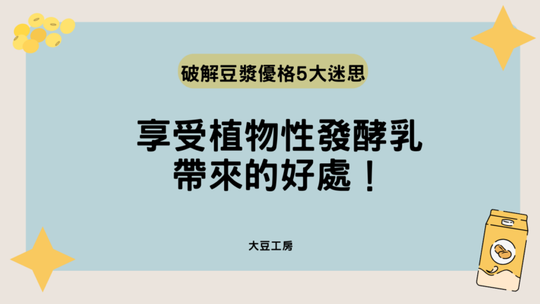 破解豆漿優格、豆漿優酪乳的5大迷思,享受植物性發酵乳帶來的好處!
