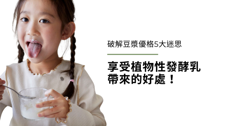 破解豆漿優格、豆漿優酪乳的5大迷思,享受植物性發酵乳帶來的好處!