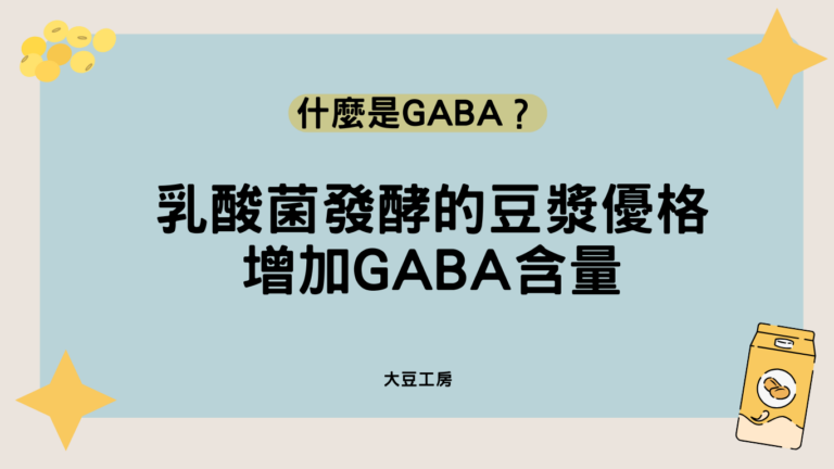 什麼是GABA?乳酸菌發酵的豆漿優格增加含量