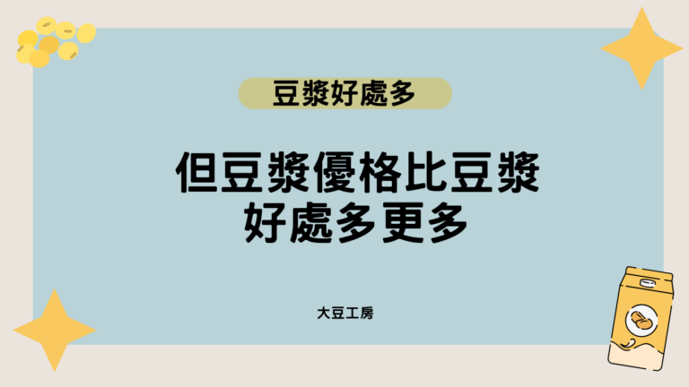 豆漿好處多,但豆漿優格好處比豆漿好處多更多