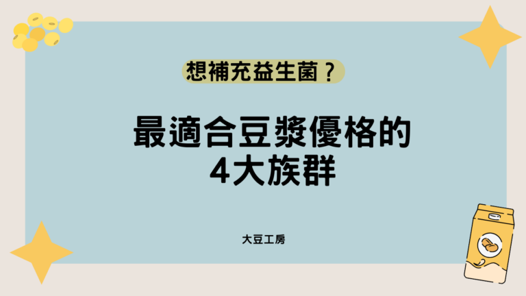 補充益生菌?最適合豆漿優格的4大族群
