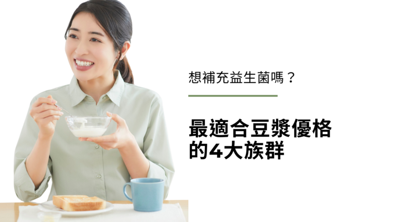想補充益生菌嗎? 最適合豆漿優格的4大族群