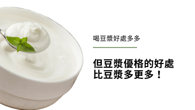 喝豆漿好處多多─但豆漿優格的好處比豆漿多更多!