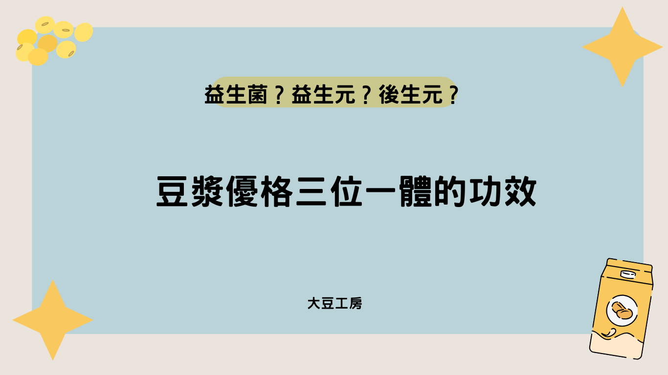 益生菌？益生元？後生元？豆漿優格三位一體的功效