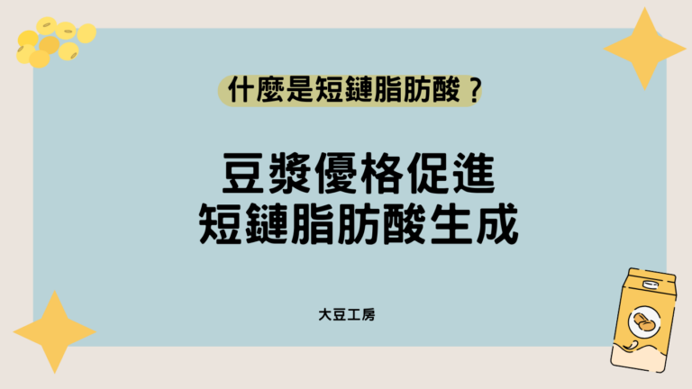 什麼是短鏈脂肪酸？豆漿優格促進短鏈脂肪酸生成