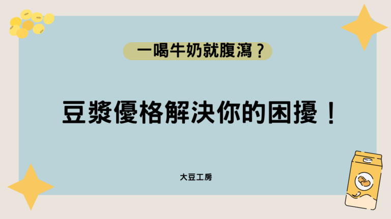 一喝牛奶就腹瀉？豆漿優格解決你的困擾！