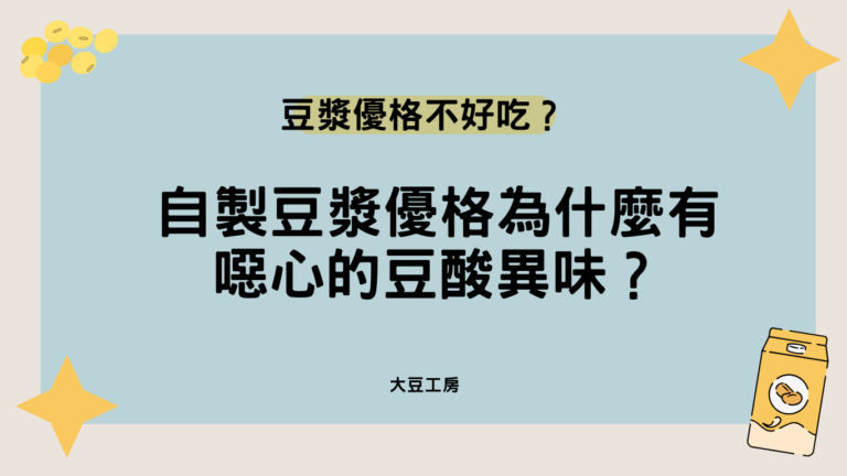 豆漿優格不好吃？自製豆漿優格為什麼有噁心的豆酸異味？