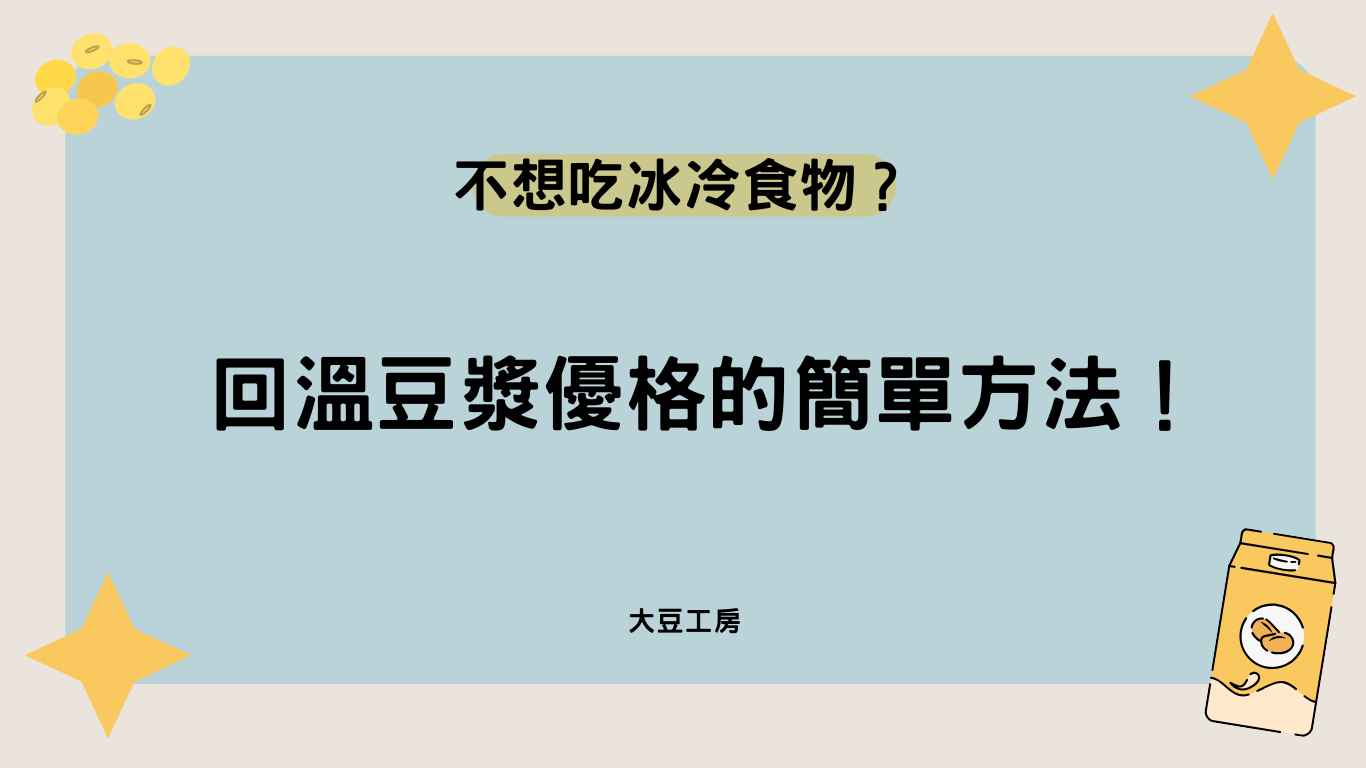 不想吃冰冷的食物？回溫豆漿優格的簡單方法！