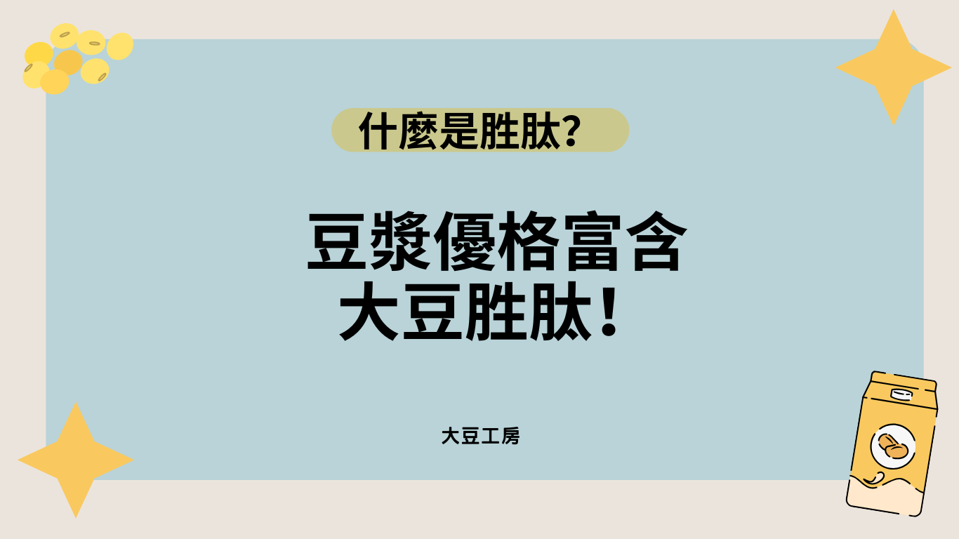 什麼是胜肽？什麼是大豆胜肽？豆漿優格富含大豆胜肽！