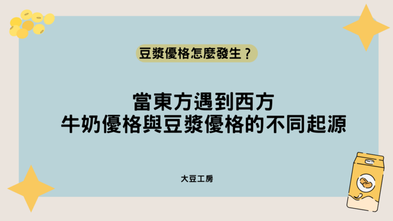 豆漿優格怎麼發生？牛奶優格與豆漿優格的不同起源