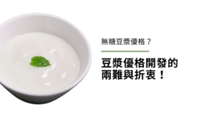 為什麼我們沒有無糖豆漿優格?豆漿優格開發的兩難與折衷!