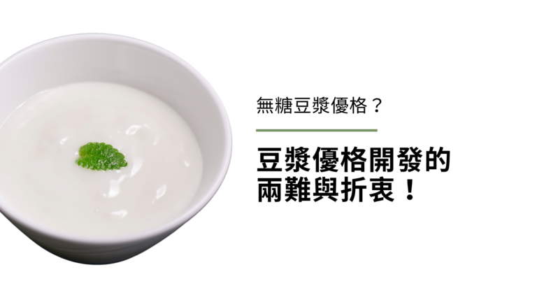 為什麼我們沒有無糖豆漿優格?豆漿優格開發的兩難與折衷!