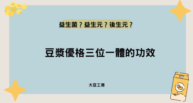 益生菌？益生元？後生元？豆漿優格三位一體的功效