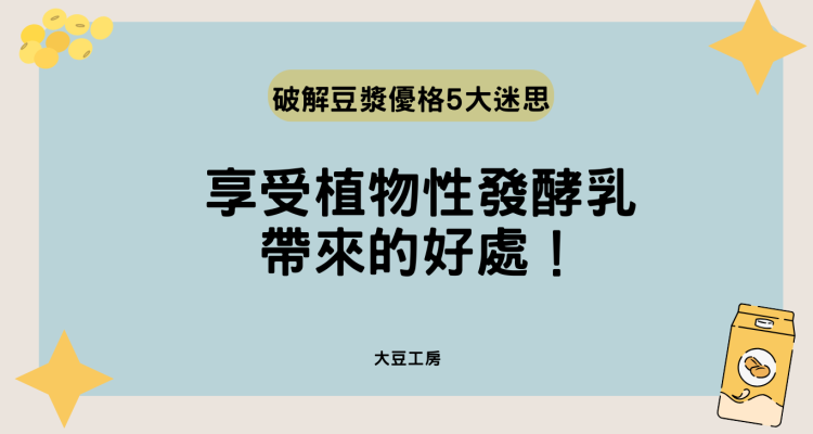破解豆漿優格、豆漿優酪乳的5大迷思，享受植物性發酵乳帶來的好處！