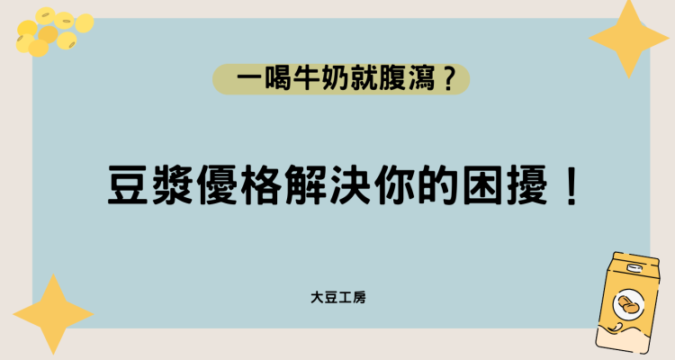 一喝牛奶就腹瀉？豆漿優格解決你的困擾！
