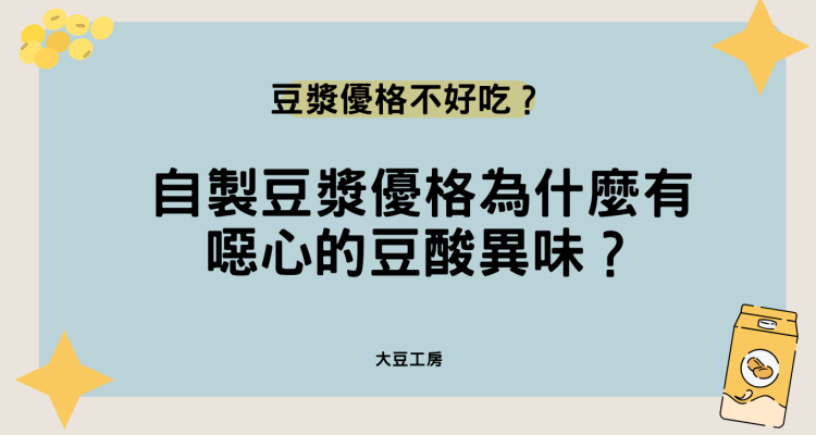 豆漿優格不好吃？自製豆漿優格為什麼有噁心的豆酸異味？