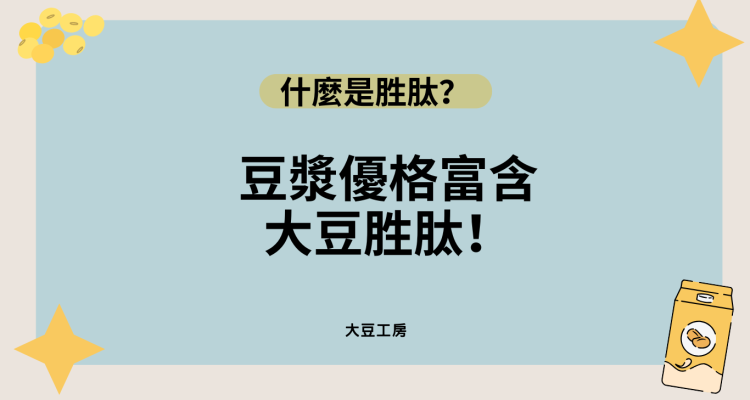 什麼是胜肽？什麼是大豆胜肽？豆漿優格富含大豆胜肽！