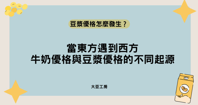 豆漿優格怎麼發生？牛奶優格與豆漿優格的不同起源