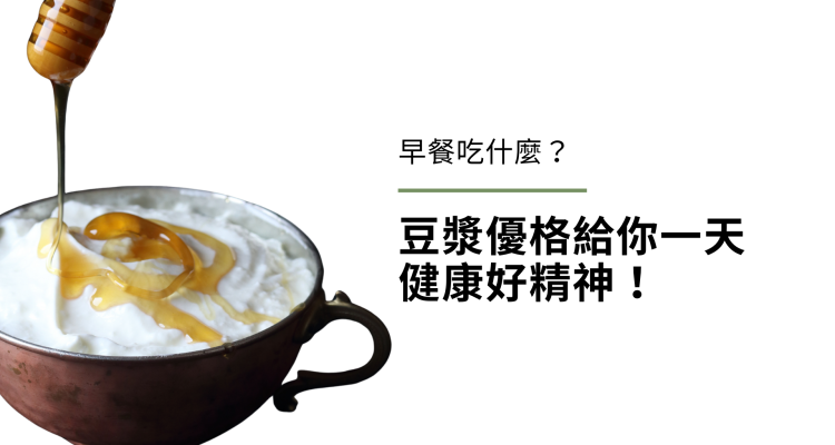 早餐吃什麼？懶人早餐、豆漿優格（純素優格）給你一天健康好精神！