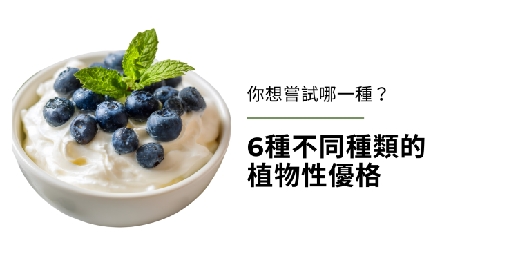 6種不同種類的植物性優格（純素優格），你想嘗試哪一種？