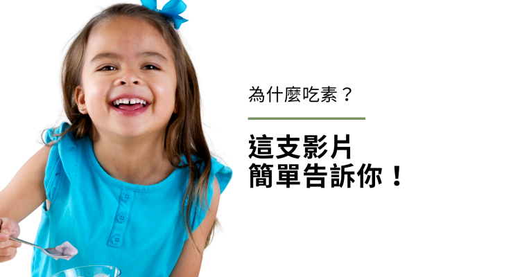 為什麼吃素？這支影片簡單告訴你！