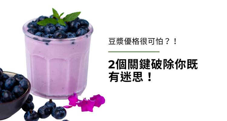 豆漿優格(純素優格)很可怕?!2個關鍵破除你既有迷思! 豆漿優格(純素優格)很可怕?!2個關鍵破除你既有迷思!