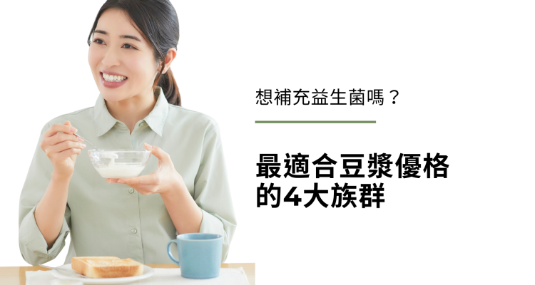 想補充益生菌嗎？ 最適合豆漿優格的4大族群